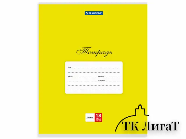 Тетрадь 18 л. BRAUBERG КЛАССИКА, линия, обложка картон, АССОРТИ (5 видов), 401992
