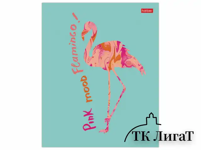 Тетрадь 18 л. HATBER скоба, клетка, обложка картон, тиснение, "Фламинго" (5 видов в спайке), 18Т5тВ1