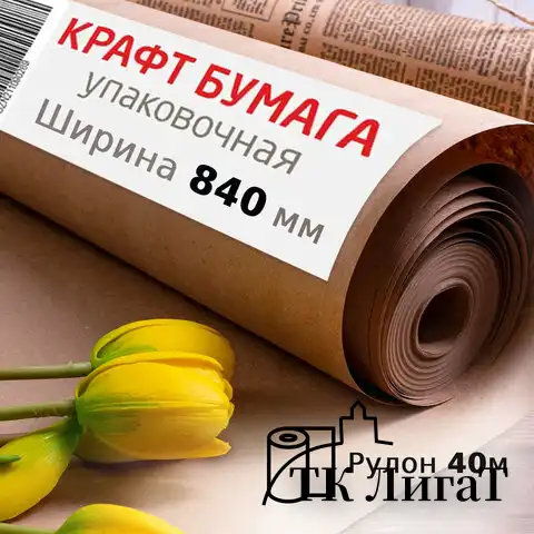 Крафт-бумага в рулоне, 840 мм x 40 м, плотность 78 г/м2, Марка А (Коммунар), BRAUBERG, 440146