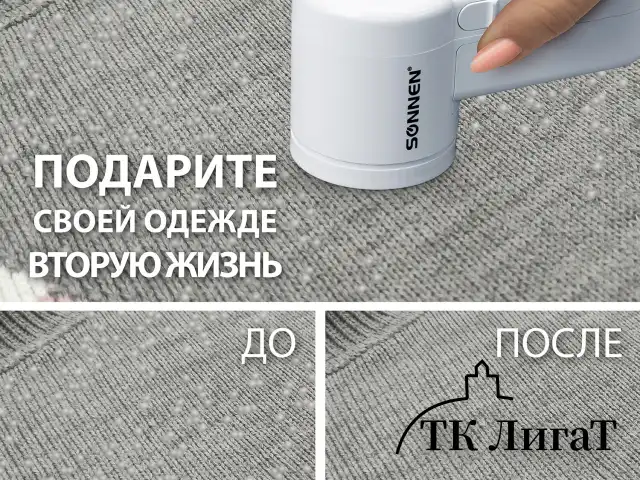 Машинка для удаления катышков с широкой рабочей поверхностью миниклинер SONNEN FS-9988, 455466