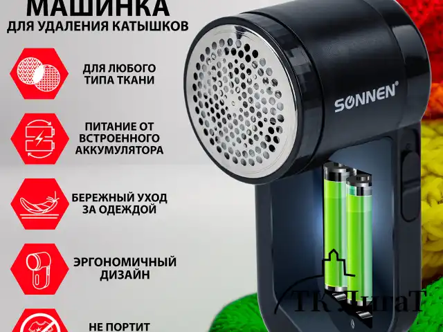 Машинка для удаления катышков с аккумулятором с широкой рабочей поверхностью SONNEN FS-9989, 455467