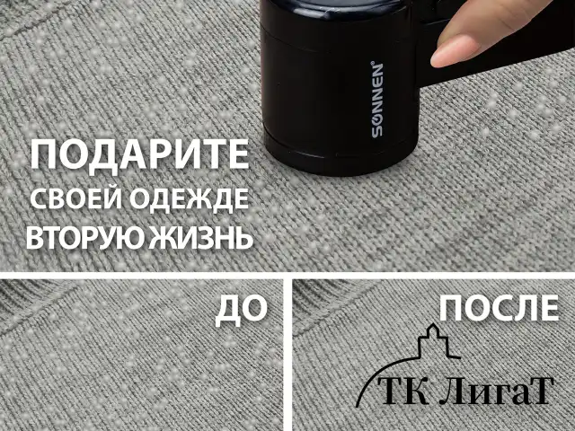 Машинка для удаления катышков с аккумулятором с широкой рабочей поверхностью SONNEN FS-9989, 455467