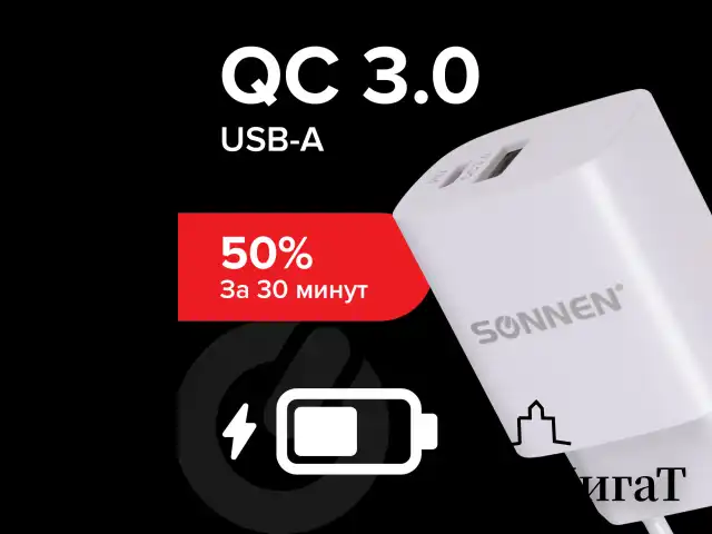 Зарядное устройство быстрое сетевое (220В) SONNEN, порты USB+Type-C, QC 3.0, 3 А, белое, 455505