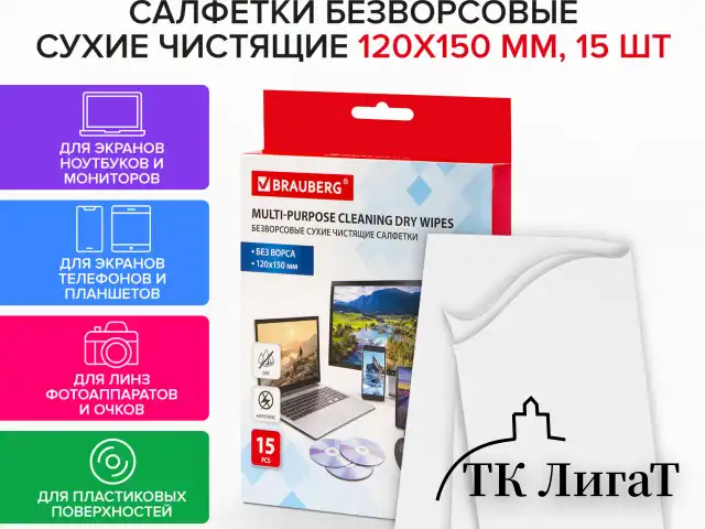 Салфетки сухие безворсовые УНИВЕРСАЛЬНЫЕ антистатичные BRAUBERG, 120х150 мм, 15 шт., 513534