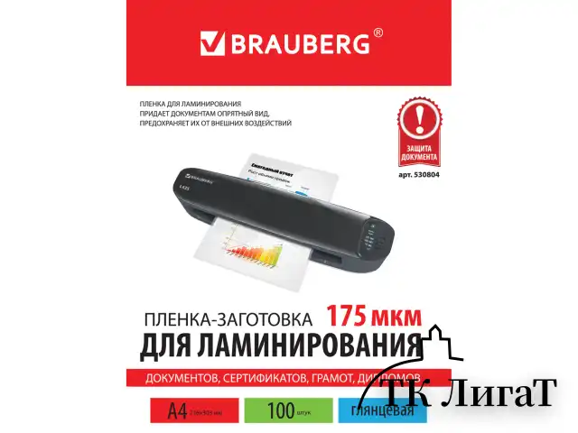 Пленки-заготовки для ламинирования А4, КОМПЛЕКТ 100 шт., 175 мкм, BRAUBERG, 530804
