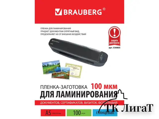 Пленки-заготовки для ламинирования МАЛОГО ФОРМАТА, А5, КОМПЛЕКТ 100 шт., 100 мкм, BRAUBERG, 530805
