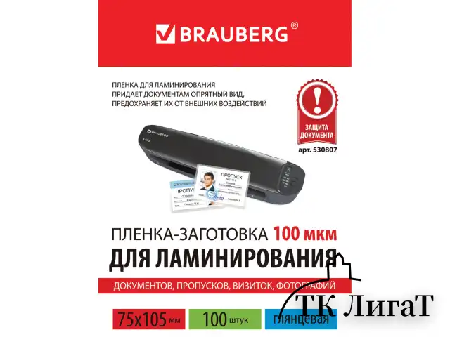 Пленки-заготовки для ламинирования МАЛОГО ФОРМАТА (75х105 мм), КОМПЛЕКТ 100 шт., 100 мкм, BRAUBERG, 530807