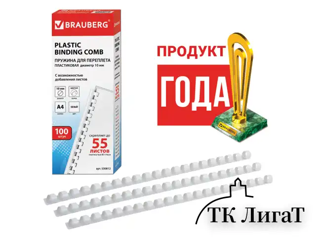 Пружины пластиковые для переплета, КОМПЛЕКТ 100 шт., 10 мм (для сшивания 41-55 л.), белые, BRAUBERG, 530812
