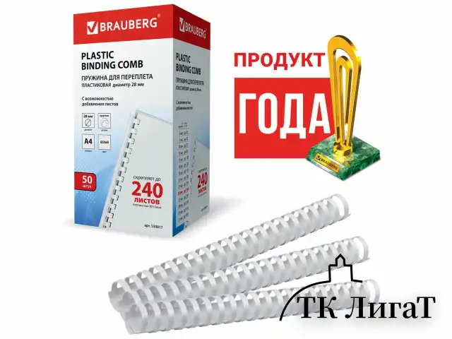 Пружины пластиковые для переплета, КОМПЛЕКТ 50 шт., 28 мм (для сшивания 201-240 л.), белые, BRAUBERG, 530817