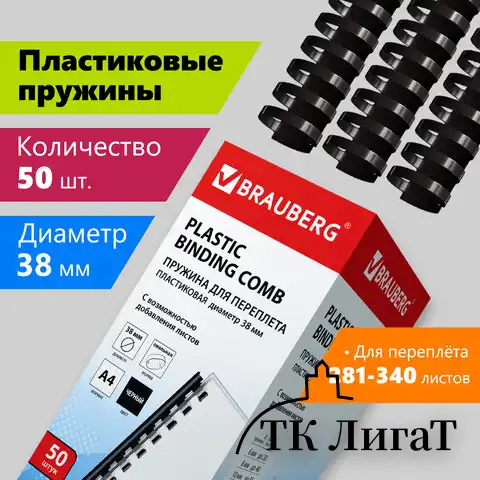 Пружины пластиковые для переплета, КОМПЛЕКТ 50 шт., 38 мм (для сшивания 281-340 л.), черные, BRAUBERG, 530821