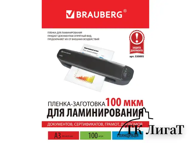 Пленки-заготовки для ламинирования БОЛЬШОГО ФОРМАТА, А3, КОМПЛЕКТ 100 шт., 100 мкм, BRAUBERG, 530895