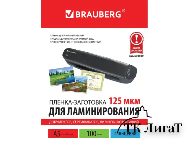 Пленки-заготовки для ламинирования МАЛОГО ФОРМАТА, А5, КОМПЛЕКТ 100 шт., 125 мкм, BRAUBERG, 530899
