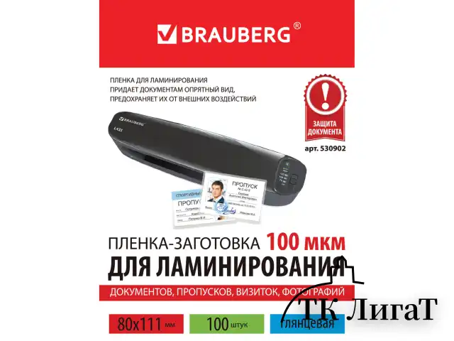 Пленки-заготовки для ламинирования МАЛОГО ФОРМАТА (80х111 мм), КОМПЛЕКТ 100 шт., 100 мкм, BRAUBERG, 530902