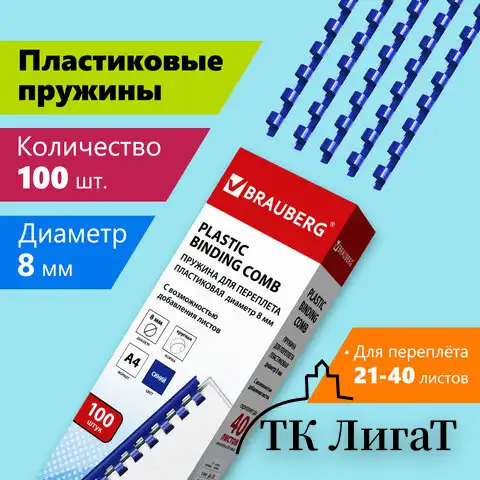 Пружины пластиковые для переплета, КОМПЛЕКТ 100 шт., 8 мм (для сшивания 21-40 л.), синие, BRAUBERG, 530907