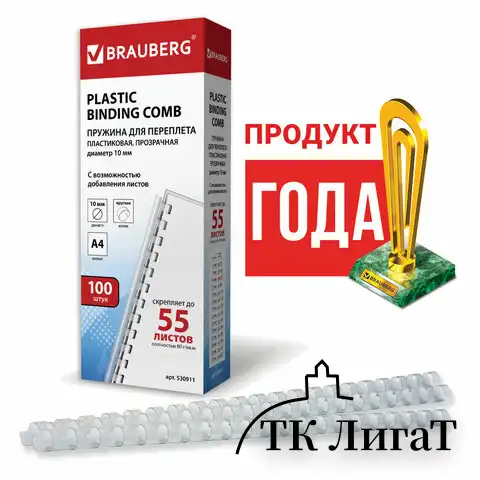 Пружины пластиковые для переплета, КОМПЛЕКТ 100 шт., 10 мм (для сшивания 41-55 л.), прозрачные, BRAUBERG, 530911