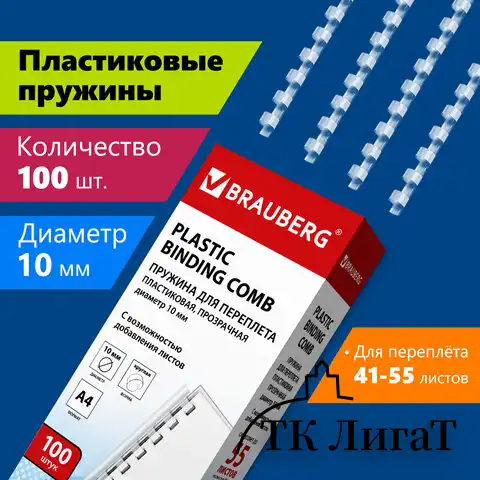 Пружины пластиковые для переплета, КОМПЛЕКТ 100 шт., 10 мм (для сшивания 41-55 л.), прозрачные, BRAUBERG, 530911