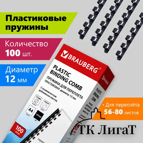 Пружины пластиковые для переплета, КОМПЛЕКТ 100 шт., 12 мм (для сшивания 56-80 л.), черные, BRAUBERG, 530912