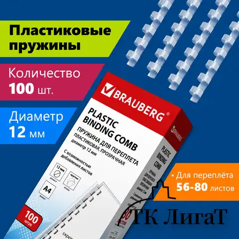 Пружины пластиковые для переплета, КОМПЛЕКТ 100 шт., 12 мм (для сшивания 56-80 л.), прозрачные, BRAUBERG, 530916