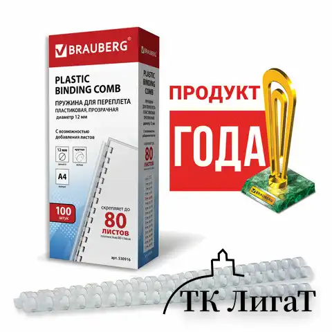 Пружины пластиковые для переплета, КОМПЛЕКТ 100 шт., 12 мм (для сшивания 56-80 л.), прозрачные, BRAUBERG, 530916
