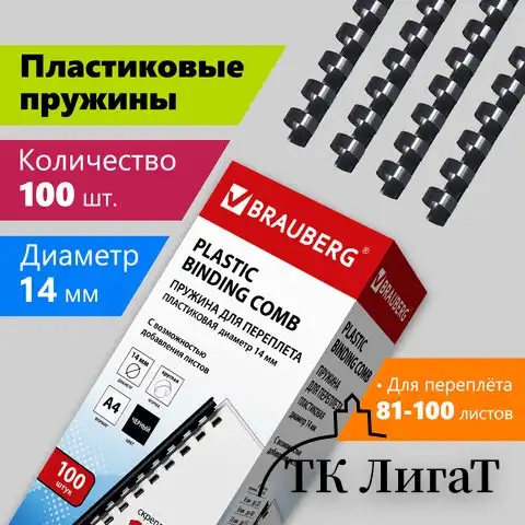 Пружины пластиковые для переплета, КОМПЛЕКТ 100 шт., 14 мм (для сшивания 81-100 л.), черные, BRAUBERG, 530917