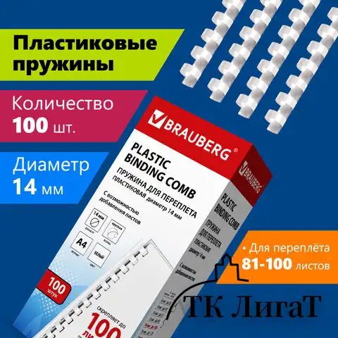 Пружины пластиковые для переплета, КОМПЛЕКТ 100 шт., 14 мм (для сшивания 81-100 л.), белые, BRAUBERG, 530918