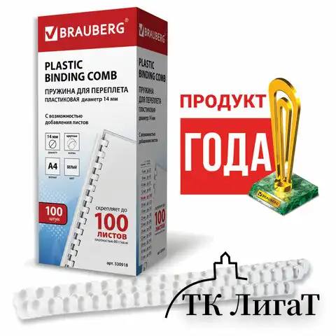Пружины пластиковые для переплета, КОМПЛЕКТ 100 шт., 14 мм (для сшивания 81-100 л.), белые, BRAUBERG, 530918