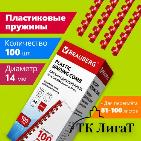 Пружины пластиковые для переплета, КОМПЛЕКТ 100 шт., 14 мм (для сшивания 81-100 л.), красные, BRAUBERG, 530920