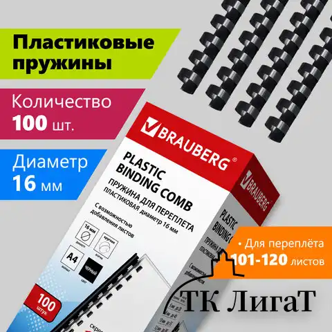 Пружины пластиковые для переплета, КОМПЛЕКТ 100 шт., 16 мм (для сшивания 101-120 л.), черные, BRAUBERG, 530921