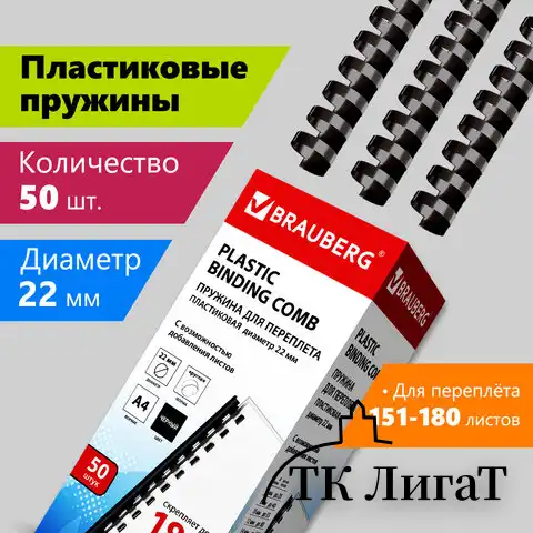 Пружины пластиковые для переплета, КОМПЛЕКТ 50 шт., 22 мм (для сшивания 151-180 л.), черные, BRAUBERG, 530926