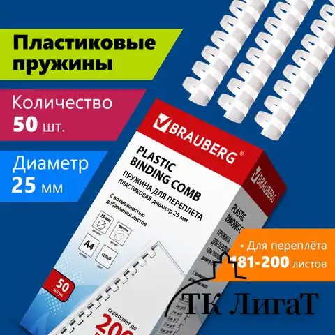 Пружины пластиковые для переплета, КОМПЛЕКТ 50 шт., 25 мм (для сшивания 181-200 л.), белые, BRAUBERG, 530929