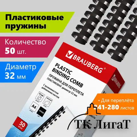 Пружины пластиковые для переплета, КОМПЛЕКТ 50 шт., 32 мм (для сшивания 241-280 л.), черные, BRAUBERG, 530930