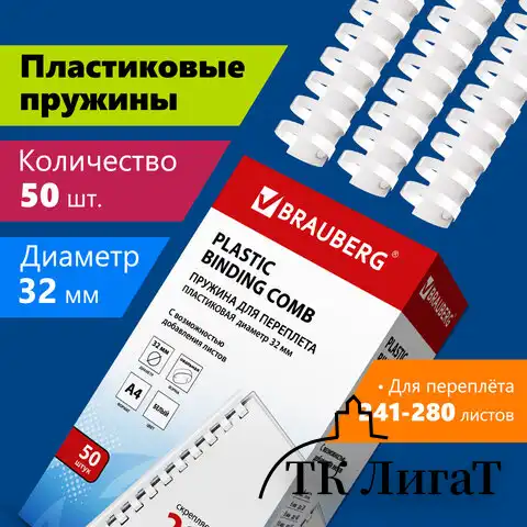 Пружины пластиковые для переплета, КОМПЛЕКТ 50 шт., 32 мм (для сшивания 241-280 л.), белые, BRAUBERG, 530931
