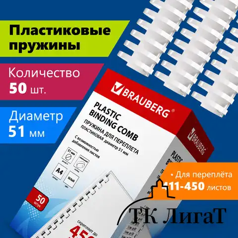 Пружины пластиковые для переплета, КОМПЛЕКТ 50 шт., 51 мм (для сшивания 411-450 л.), белые, BRAUBERG, 530935
