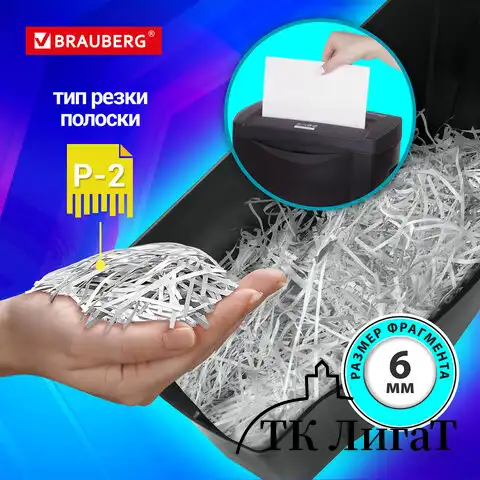 Уничтожитель (шредер) BRAUBERG S8-S, 2 уровень секретности, полоски 6 мм, 8 листов, 15 л, 531088