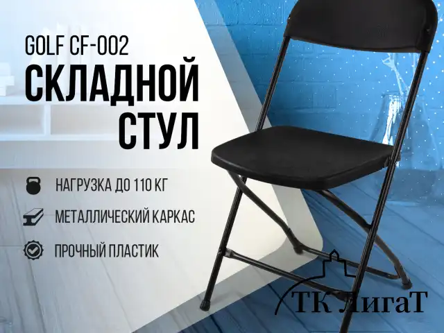 Стул складной для дома и офиса BRABIX "Golf CF-002", черный каркас, пластик черный, 531563