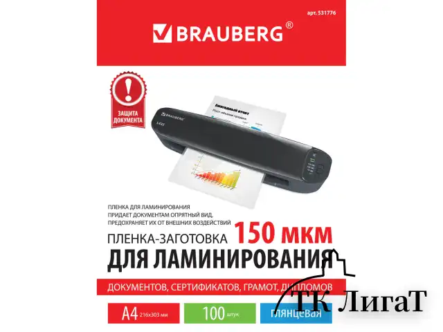 Пленки-заготовки для ламинирования А4, КОМПЛЕКТ 100 шт., 150 мкм, BRAUBERG, 531776