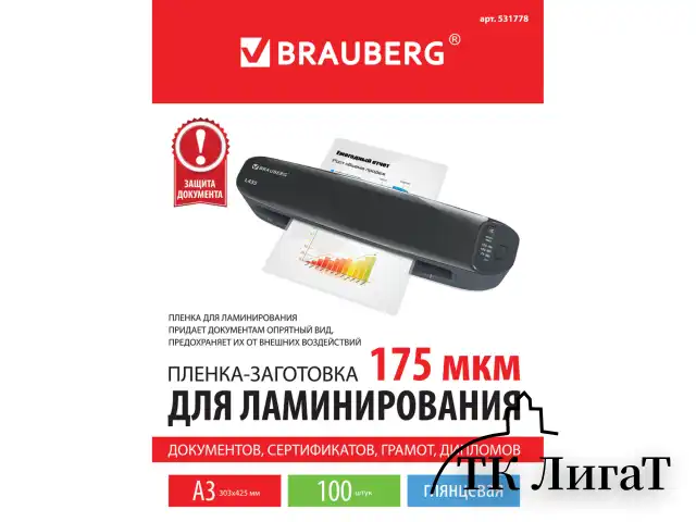 Пленки-заготовки для ламинирования БОЛЬШОГО ФОРМАТА, А3, КОМПЛЕКТ 100 шт., 175 мкм, BRAUBERG, 531778