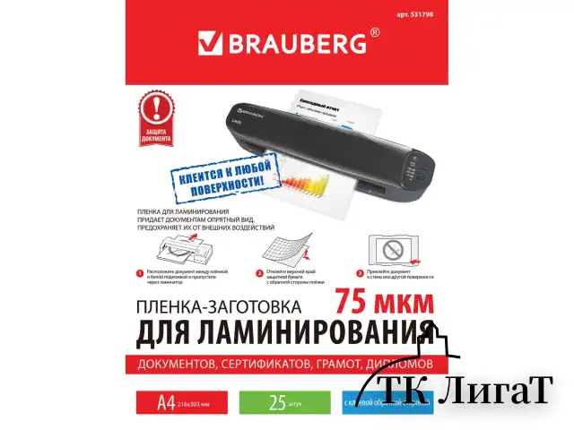 Пленки-заготовки для ламинирования НА КЛЕЕВОЙ ОСНОВЕ, А4, КОМПЛЕКТ 25 штук, 75 мкм, BRAUBERG, 531798