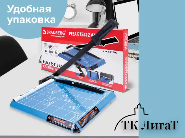 Резак сабельный BRAUBERG TS412 SABER, на 12 л., длина реза 300 мм, металлическое основание, A4, 531800