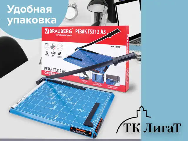 Резак сабельный BRAUBERG TS312 SABER, на 12 л., длина реза 460 мм, металлическое основание, A3, 531801