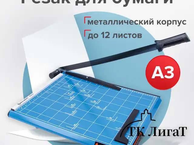 Резак сабельный BRAUBERG TS312 SABER, на 12 л., длина реза 460 мм, металлическое основание, A3, 531801