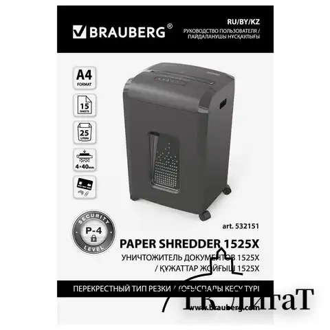 Уничтожитель (шредер) BRAUBERG 1525X, 4 уровень секретности, фрагменты 4х40 мм, 15 листов, 25 л, 532151