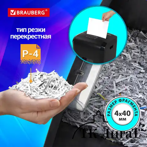 Уничтожитель (шредер) BRAUBERG 1525X, 4 уровень секретности, фрагменты 4х40 мм, 15 листов, 25 л, 532151