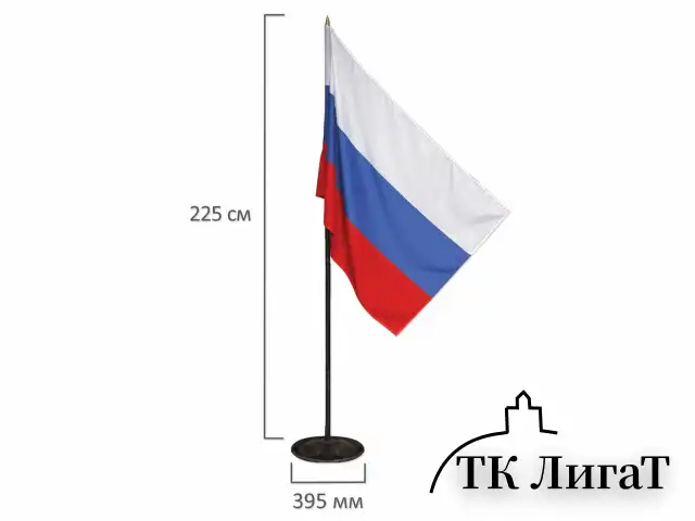 Флаг России, 90х135 см, напольный с флагштоком, высота 2,25 м, оцинкованная сталь с полимерным покрытием