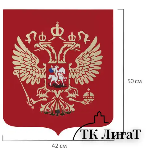 Герб РФ, 50х42 см, из акрила, инкрустация, с крепежом, 550017