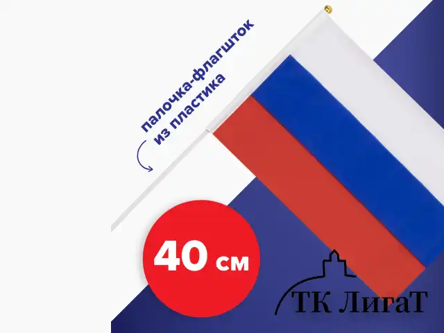 Флаг России ручной 20х30 см, без герба, с флагштоком, BRAUBERG, 550181, RU13