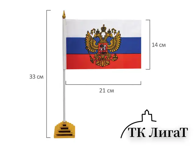 Флаг России настольный 14х21 см, с гербом РФ, BRAUBERG, 550183, RU20