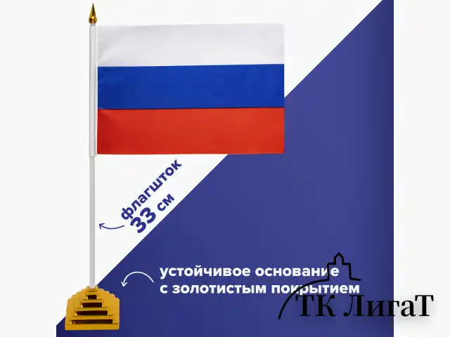 Флаг России настольный 14х21 см, без герба, BRAUBERG, 550184, RU22