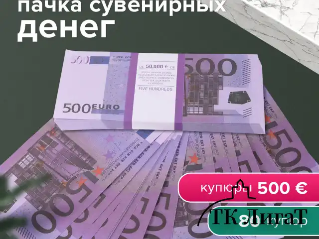 Деньги шуточные "500 евро", упаковка с европодвесом, AD0000064