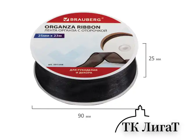 Лента органза с оторочкой ширина 25 мм, длина 23 м, черная, BRAUBERG, 591544